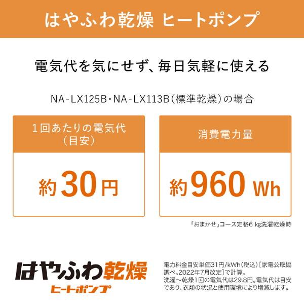 ドラム式洗濯乾燥機 LXシリーズ マットホワイト NA-LX125BL-W [洗濯12.0kg /乾燥6.0kg /ヒートポンプ乾燥 /左開き]【生産完了品】 【お届け日時指定不可】｜y-sofmap｜05