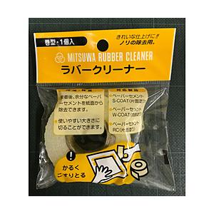 ミツワ クリーナー 巻型 小 | 