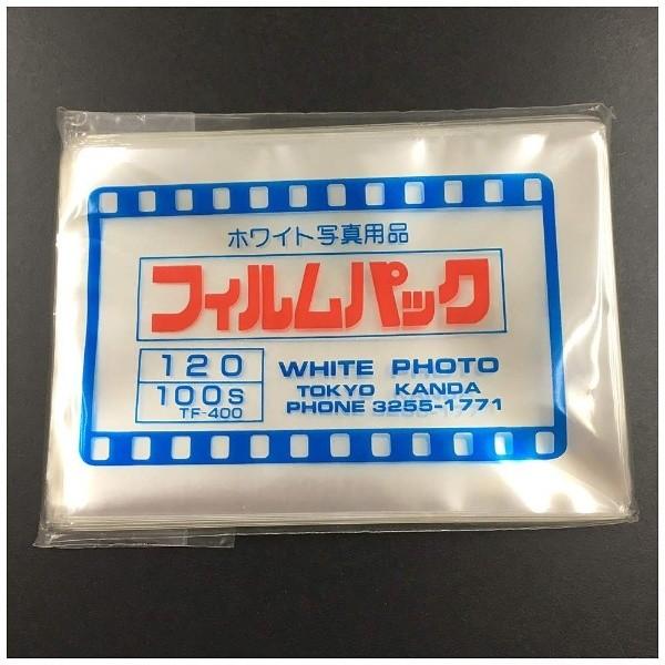ホワイト写真用品 フィルムパック 120（クリヤータイプ・100枚入り） [振込不可] |  | 01