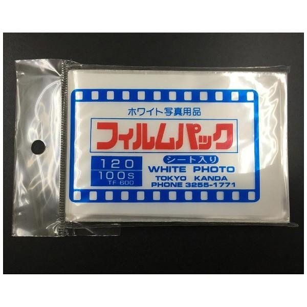 ホワイト写真用品 フィルムパック 120（乳白シート入り・100枚入り） [振込不可] |  | 01