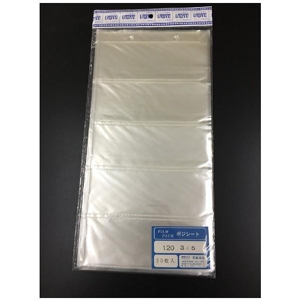 ホワイト写真用品 フィルムパックポジシート 120-3×5 50入 [振込不可] |  | 01