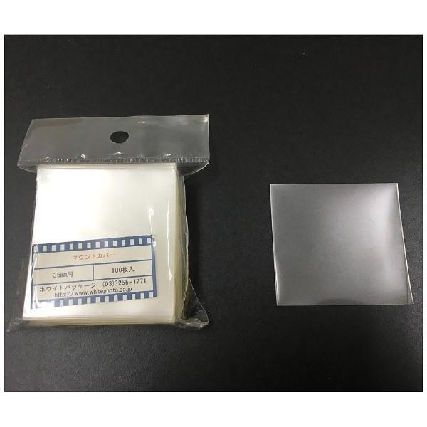ホワイト写真用品 マウントカバー （35mm用・100枚入） |  | 01