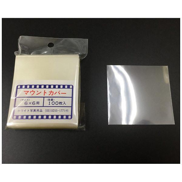 ホワイト写真用品 マウントカバー 6×6 100入 |  | 02