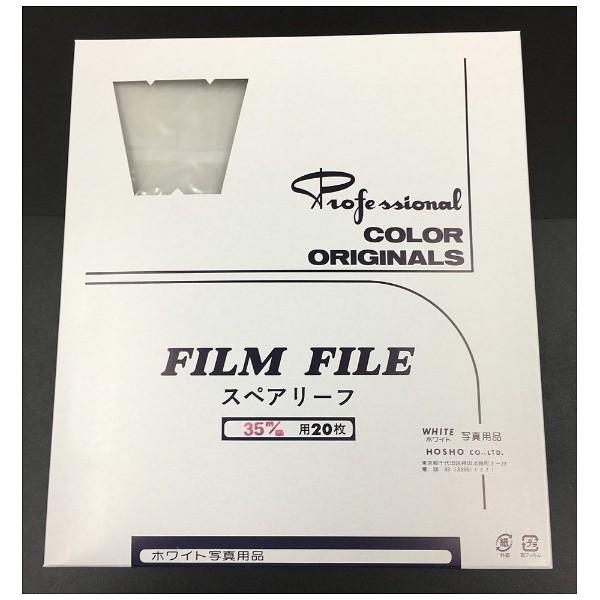 ホワイト写真用品 スペアリーフ 35mm 20枚入 |  | 01