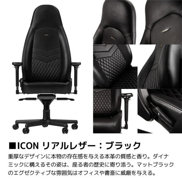 【送料無料】 NOBLECHAIRS NBL-ICN-RL-BLA-SGL ゲーミングチェア ICON Real Leather ブラック |  | 02