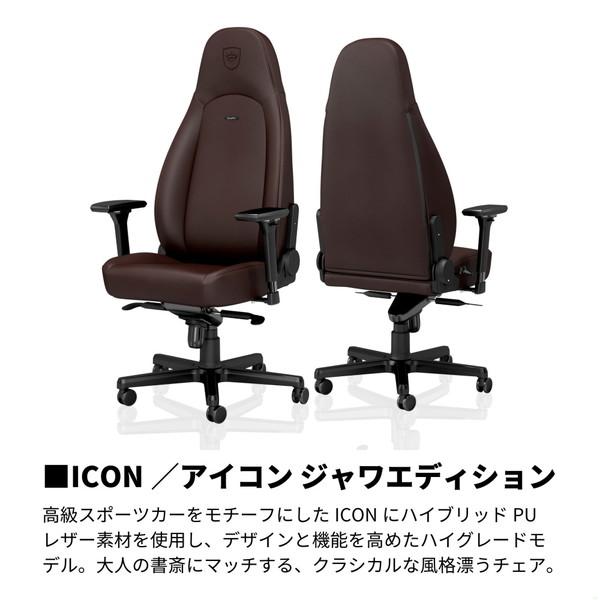 【送料無料】 NOBLECHAIRS NBL-ICN-PU-JED-SGL ゲーミングチェア ICON - JAVA EDITION マットブラウン |  | 03