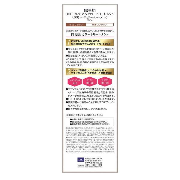 DHC プレミアムカラートリートメント(SS) ライトブラウン 150g 〔カラーリング剤〕 | DHC | 03