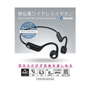 GREEN HOUSE(グリーンハウス) 耳掛け式の骨伝導ワイヤレスイヤホン GH-BCANC-BK [骨伝導 /Bluetooth /ノイズキャンセリング対応] | GREEN HOUSE（パソコン）