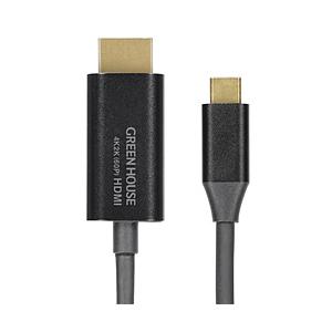 GREEN HOUSE(グリーンハウス) USB Type-C HDMIミラーリングケーブル 3m  ブラック GH-HALTB3-BK ［3m /HDMI⇔Type-C /スタンダードタイプ］ | GREEN HOUSE（パソコン）