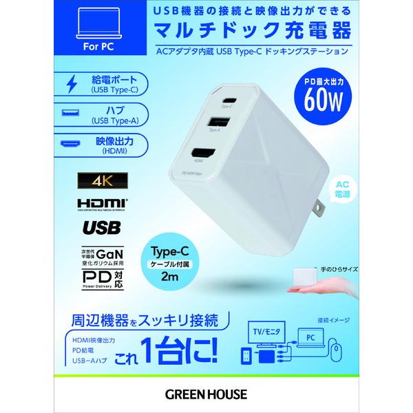 マルチドック充電器 3ポート 60W USB Type-Cケーブル  ホワイト GH-ACU3PA-WH ［3ポート /USB Power Delivery対応 /GaN(窒化ガリウム) 採用］ 【864】 | GREEN HOUSE（パソコン） | 01