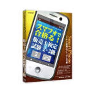 メディアファイブ 〔Androidアプリ・Win版〕 スマフォで合格る！　販売士検定試験2・3級 【864】 [振込不可] | メディアファイブ