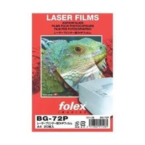 フォーレックス OHPフィルムA4(20)BG72P B／Wレーザー両面 | 