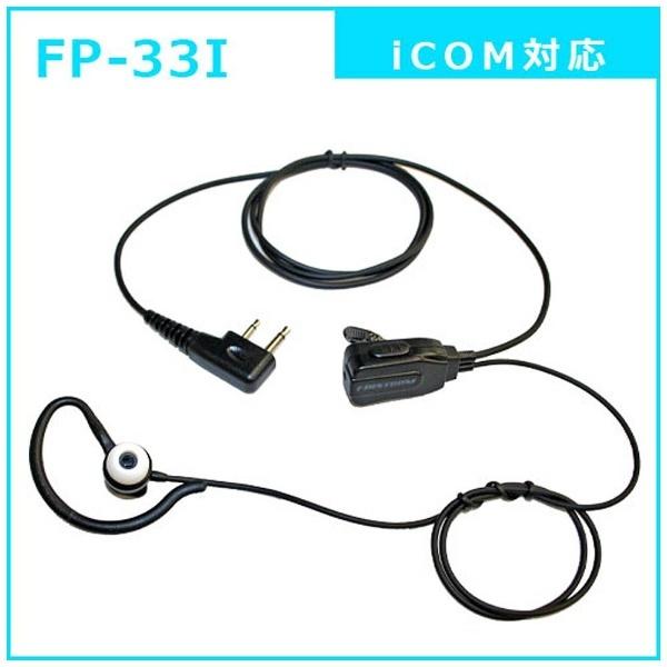 FRC 耳かけ付カナル型イヤホンマイク ICOM対応　FP33I | FRC | 01