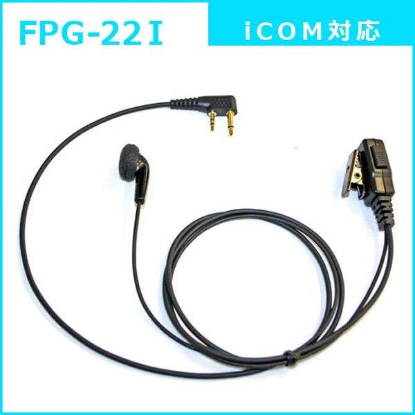 FRC イヤホンPROシリーズ　スタンダードタイプ　ICOM(2ピン)対応　FPG-22I | FRC | 01