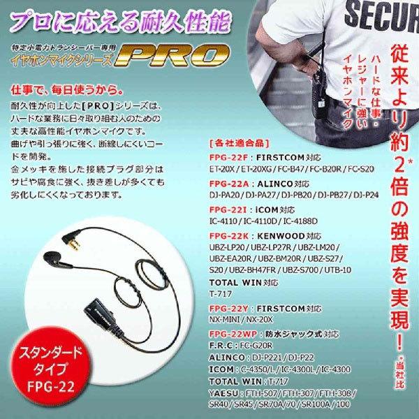 FRC イヤホンPROシリーズ　スタンダードタイプ　ICOM(2ピン)対応　FPG-22I | FRC | 05