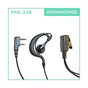 FRC イヤホンマイクPROシリーズ 耳掛けタイプ KENWOOD対応 FPG-23K [振込不可] | FRC