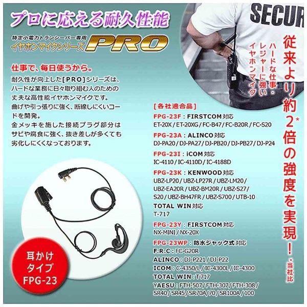 FRC イヤホンマイクPROシリーズ 耳掛けタイプ 防水ジャック式対応 FPG-23WP | FRC | 05