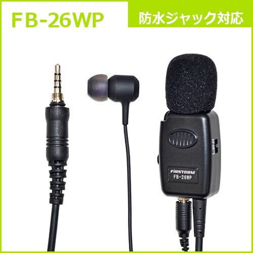 FRC 防水ジャック式用 タイピン型イヤホンマイクロホン　FB-26WP FB-26WP | FRC | 02