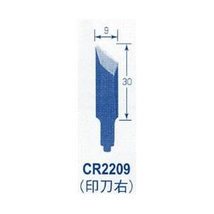 東京オートマック オートマック　共通替刃　印刃右 CR2209 | 
