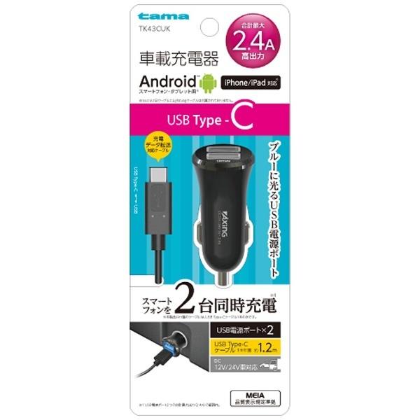 多摩電子工業 タブレット／スマートフォン対応［USB-C／USB給電］　DC - USB充電器 2.4A ＋USB-C⇔USB-Aケーブル 1.2m （2ポート・ブラック）　TK43CUK 【864】 | 多摩電子工業 | 01