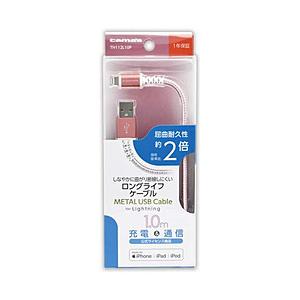 多摩電子工業 TH112L10P Lightning METAL USB Cabel RP | 多摩電子工業