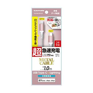多摩電子工業 PD対応 Type-C to Lightning メタルケーブル 1m  ピンク TH226LCM10P ［USB Power Delivery対応］ 【864】 | 多摩電子工業