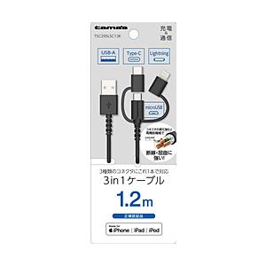 多摩電子工業 Lightning 3in1ケーブル 1.2m  ブラック TSC295LSC12K | 多摩電子工業