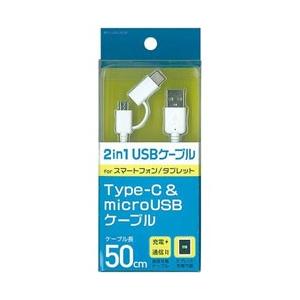 タブレット スマートフォン対応 Micro Usb Usb C Usb2 0ケーブル 充電 転送 0 5m ホワイト Bks Udcj05w ビックカメラグループオリジナル ソフマップpaypayモール店 通販 Paypayモール