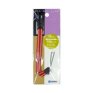 オズマ 〔ハンドストラップ〕　ロングハンドストラップ フィッシュクリップ　レッド　SFL-J04R | osma