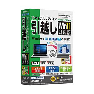 AOSテクノロジーズ ファイナルパソコン引越しWin11対応版 LANクロスケーブル付    ［Windows用］ | 