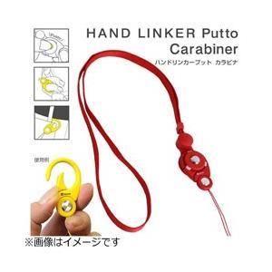 HAMEE HandLinker Putto Carabinerモバイルネックストラップ 【864】 [振込不可] | Hamee