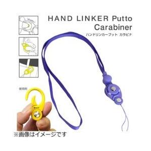 HAMEE HandLinker Putto Carabinerモバイルネックストラップ [振込不可] | Hamee