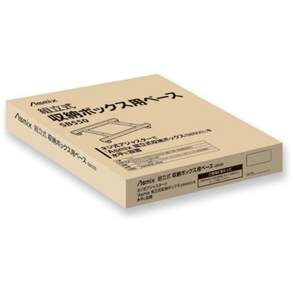アスカ 組み立て式収納ボックス設置用具　SB550 | アスカ | 01