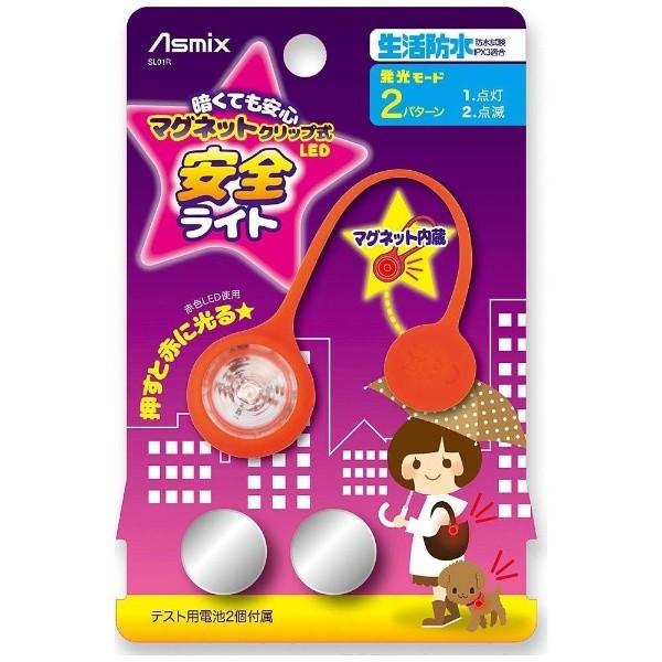 アスカ マグネットクリップ式LED安全ライト　レッド SL01R [振込不可] | アスカ | 03