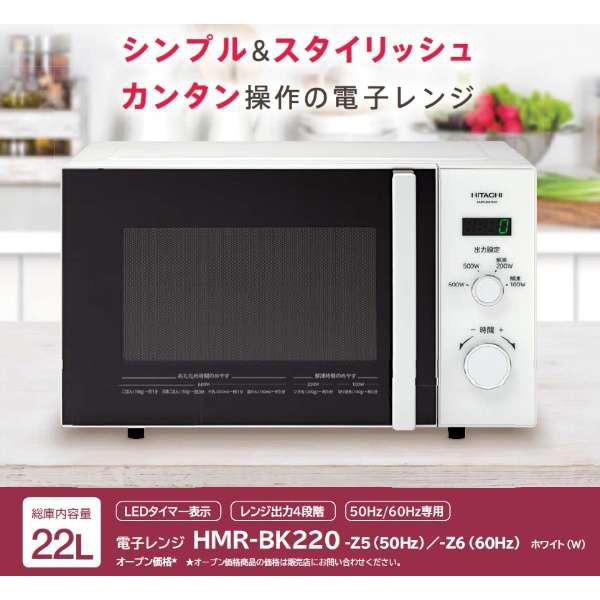 HITACHI(日立) 電子レンジ HMRBK220-Z6W ホワイト