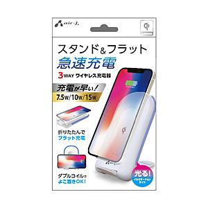 エアージェイ 3WAYワイヤレス充電スタンド15W/10W/7.5W対応  ホワイト AWJPD10WH ［15W］ [振込不可] | 