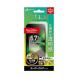 エアージェイ iPhone 14 Plus/13 Pro Max 兼用フィルム  クリア VGF-P22X-CL | 