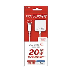 エアージェイ PD20W対応 TYPE-C コンセント充電器 1.5m  ホワイト AKJPD20WH ［USB Power Delivery対応 /20W］ | 