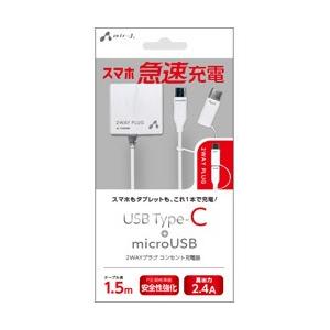 エアージェイ ［Type-C＆micro USB］ 2.4Aタイプ ケーブル一体型AC充電器 WH 【864】 | 