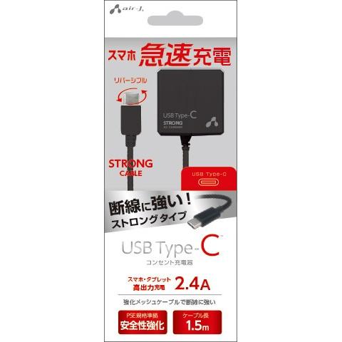 エアージェイ ［Type-C］ 2.4Aタイプ ACストロング充電器  ブラック AKJ-CT24STGBK | 