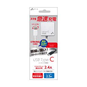 エアージェイ ［Type-C］ 2.4Aタイプ 2.5m ケーブルACストロング充電器 WH AKJ-CTL24STG_WH | 