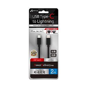 エアージェイ PD対応 Type-C to Lightning PVCノーマルケーブル 2m  ブラック MCJ200MBK ［USB Power Delivery対応］ | 