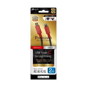エアージェイ Type-CtoLightning200cmプレミアム（アルミコネクター）ケーブルRD MCJP200RD | 