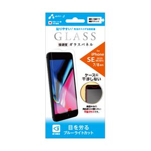 エアージェイ iPhoneSE（第3・2世代）4.7インチ　ガラスフィルターブルーライトカット | 