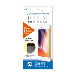 エアージェイ iPhoneSE（第3・2世代）4.7インチ　耐衝撃フィルムブルーライトカット | 