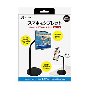 エアージェイ 卓上スマホ＆タブレットスタンド  ブラック ATST2BK 【864】 | 