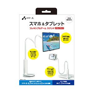 エアージェイ くねくねアームスマホ＆タブレットスタンド  ホワイト ATST3WH 【864】 | 