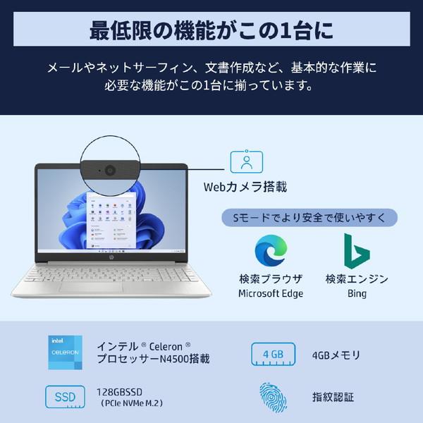 【初期/レア】 ノートパソコン HP 15s-fq3000 ナチュラルシルバー 54H86PA-AAAA ［15.6型 /Windows11 S /intel Celeron /メモリ：4GB /SSD：128GB /2022年1月モデル］ 【PET5624694454】(20502円)