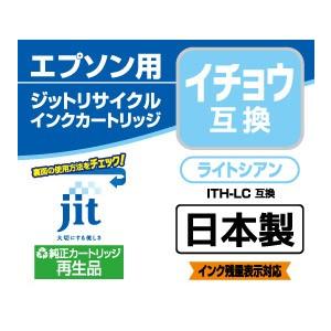 ジット 【リサイクル】［エプソン：ITH-LC（ライトシアン）対応] リサイクルインクカートリッジ　JIT-EITHLC | ジット | 02