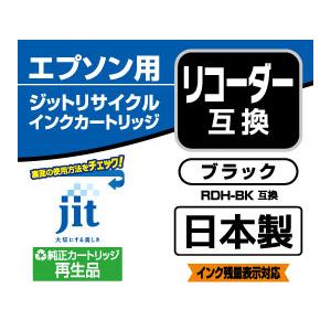 ジット 【リサイクル】［エプソン：RDH-BK（ブラック）対応] リサイクルインクカートリッジ　JIT-ERDHB | ジット | 03